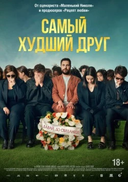 Самый худший друг (2025)