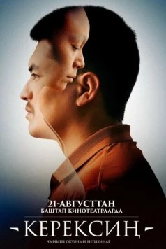 Керексин (2025)