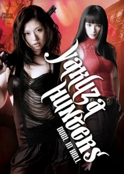 Охотница на якудза 2: Дуэль в аду / Gyakushû! Sukeban hantâzu: Jigoku no kettô (2010)