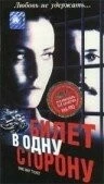 Билет в одну сторону / One Way Ticket (1997)