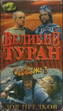 Зов предков: Великий туран / Velikij turan (1995)