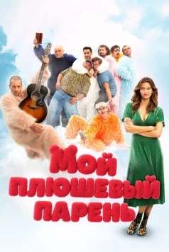 Мой плюшевый парень / Misie (2025)