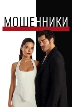 Мошенники / Sahtekarlar (2025)