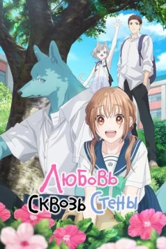 Любовь сквозь стены / Kimi to Koete Koi ni Naru (2025)