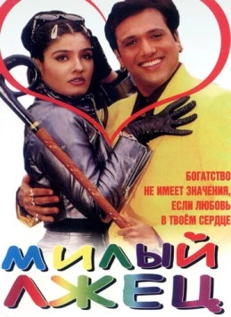 Милый лжец / Rajaji (1999)