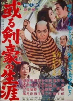 Самурайская сага / Aru kengo no shogai (1959)