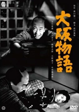 Осакская история / Ôsaka monogatari (1957)