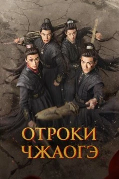 Отроки Чжаогэ / Chang Feng Shao Nian Ci (2025)