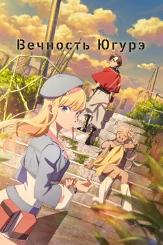 Вечность Югурэ / Towa no Yuugure (2025)
