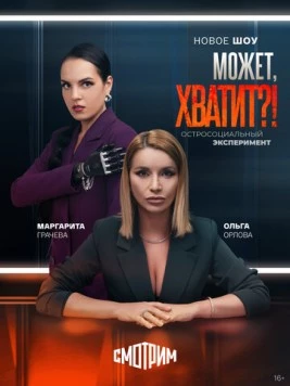 Может, хватит?! (2025)