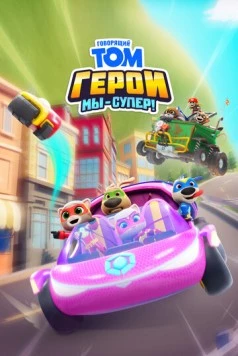 Говорящий Том Герои: Мы – супер! (2024)