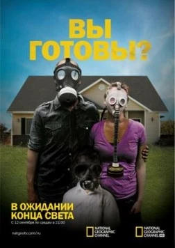В ожидании конца света / Doomsday Preppers (2011)