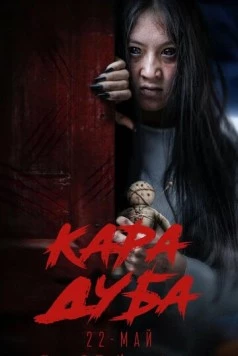 Черная магия / Кара дуба (2025)
