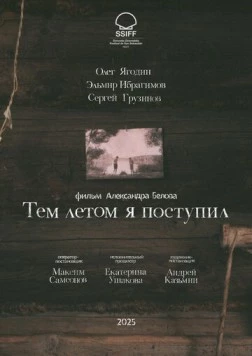 Тем летом я поступил (2025)