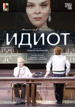 Зальцбург: Идиот / Salzburg Festival: The Idiot (2024)