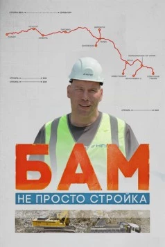 БАМ – не просто стройка (2024)