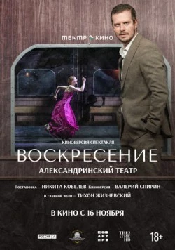 Театр в кино: Воскресение (2025)