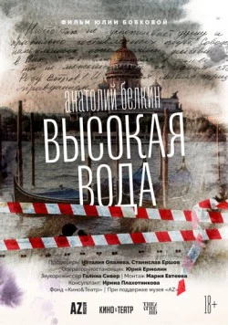 Анатолий Белкин. Высокая вода (2025)