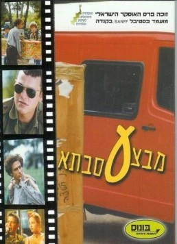 Операция «Бабушка» / Mivtza Savta (1999)