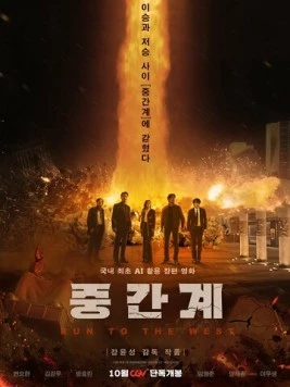 Беги на Запад / Junggangye (2025)