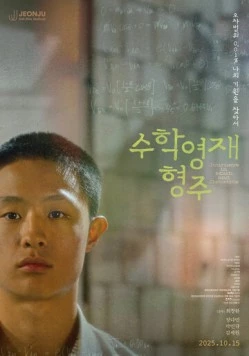 Про математику и генетику / Suhakyeongjae hyeongju (2025)