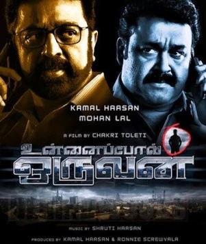 Тот день / Unnaipol Oruvan (2009)