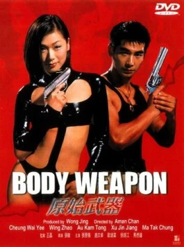 Тело оружие / Yuen chi mo hei (1999)