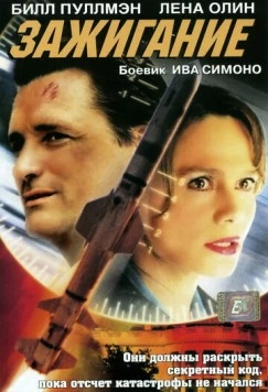 Зажигание / Ignition (2001)
