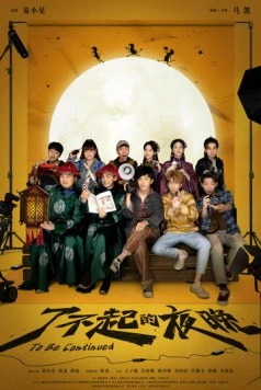 Продолжение следует / Liao bu qi de ye wan (2023)