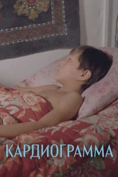 Кардиограмма / Kardiogramma (1995)