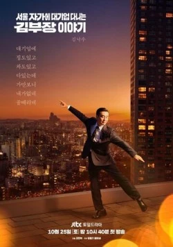 Идеальная жизнь мистера Кима / Seoul jagae daegieop danineun Gim bujang iyagi (2025)