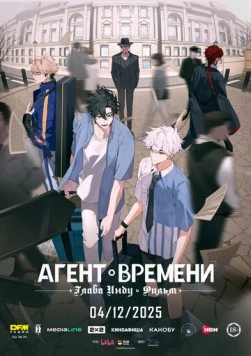 Агент времени: Глава Инду. Фильм (2025)