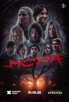 Мора (2025)