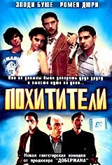 Похитители / Les kidnappeurs (1998)