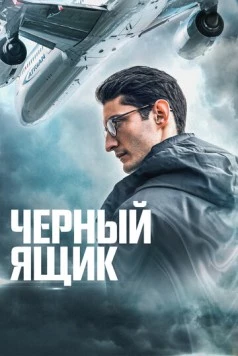 Черный ящик / Black Box (2021)