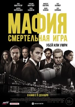 Мафия: Смертельная игра / The Birthday Cake (2021)