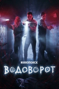 Водоворот / Водоворот (2020)