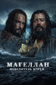 Магеллан (2022)