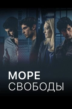 Море Свободы / Mare fuori (2020)