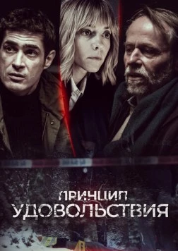 Принцип удовольствия / Zasada przyjemnosci (2019)