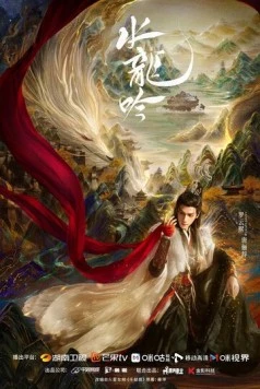 Песня водяного дракона / Shui long yin (2025)
