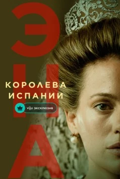 Эна, королева Испании / Ena. La reina Victoria Eugenia (2024)