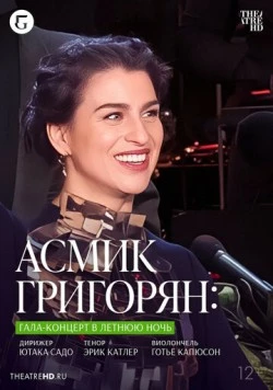 TheatreHD: Асмик Григорян: Гала-концерт в летнюю ночь / Asmik Grigorian: Midsummer Night's Gala (2023)