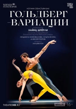 TheatreHD: Гольдберг-вариации / Die Goldberg-Variationen (2023)