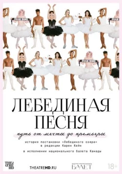 TheatreHD: Лебединая песня / Swan Song (2023)