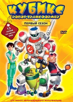 Кубикс: Робот-трансформер / Cubix: Robots for Everyone (2001)