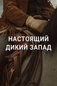 Настоящий Дикий Запад (2023)