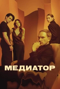 Медиатор. Фильм о фильме (2021)