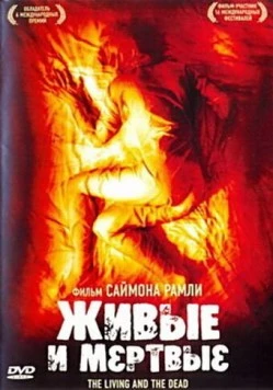 Живые и мёртвые / The Living and the Dead (2006)