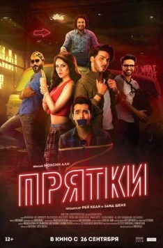 Прятки / Chupan Chupai (2017)